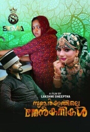 Subarkkathile Then Kanikal (2025) Malayalam Short Film  Subarkkathile Then Kanikal (2025) Malayalam Short Film (2025)