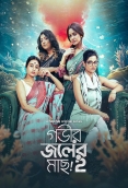 Gobhir Joler Maach 2024 Bengali S02 Complete Web Series Download