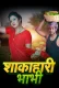 Shakahari Bhabhi 2024 MoodX S01E01 Web Series Download